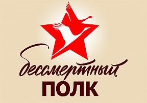 Об акции Бессмертный полк