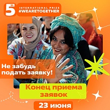 Международная Премия #МЫВМЕСТЕ 2025 Международная Премия #МЫВМЕСТЕ 2025