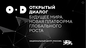 Приглашаем принять участие в международном проекте «Будущее мира. Новая платформа глобального роста»