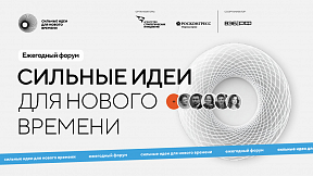 Форум «Сильные идеи для нового времени»