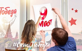 Об акции «Окна Победы» Об акции «Окна Победы»