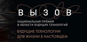 О премии «Вызов» О премии «Вызов»