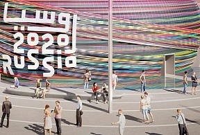 О павильоне России на Экспо-2020 О павильоне России на Экспо-2020