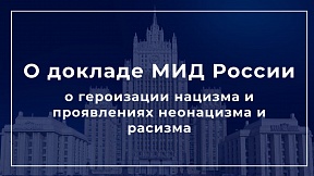 О докладе МИД России о героизации нацизма и проявлениях неонацизма и расизма О докладе МИД России о героизации нацизма и проявлениях неонацизма и расизма