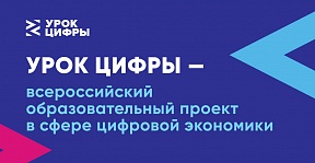 Об «Уроке цифры» Об «Уроке цифры»