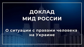 О докладе МИД по ситуации с правами человека на Украине О докладе МИД по ситуации с правами человека на Украине