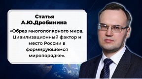 О публикации статьи А.Ю.Дробинина «Образ многополярного мира. Цивилизационный фактор и место России в формирующемся миропорядке»