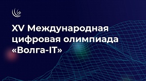 О XV Международной цифровой олимпиаде «Волга-IT» О XV Международной цифровой олимпиаде «Волга-IT»