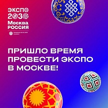 О выдвижении кандидатуры Москвы на проведение ЭКСПО-2030 О выдвижении кандидатуры Москвы на проведение ЭКСПО-2030