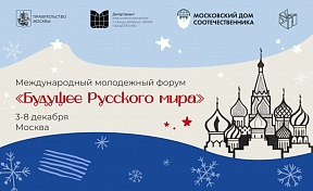 О Международном молодежном форуме «Будущее Русского мира» О Международном молодежном форуме «Будущее Русского мира»