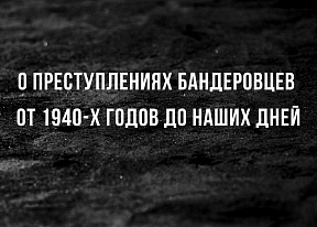 О преступлениях бандеровцев от 1940-х годов до наших дней О преступлениях бандеровцев от 1940-х годов до наших дней