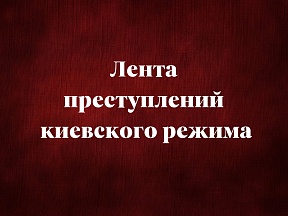 Лента преступлений киевского режима:18 – 24 марта 2024 г. Лента преступлений киевского режима:18 – 24 марта 2024 г.