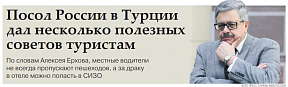 Интервью Посла России в Турции А.В.Ерхова «Парламентской газете». Интервью Посла России в Турции А.В.Ерхова «Парламентской газете».