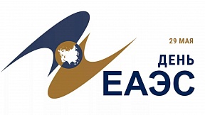 День ЕАЭС