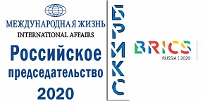 Special issue of the International Affairs magazine devoted to the Russian BRICS Chairmanship in 2020