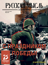 Специальный выпуск журнала «Русская мысль», посвященный 75-летию Победы в Великой Отечественной войне