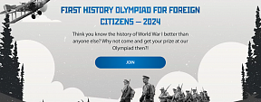 Первая историческая олимпиада для иностранных граждан — 2024 Первая историческая олимпиада для иностранных граждан — 2024