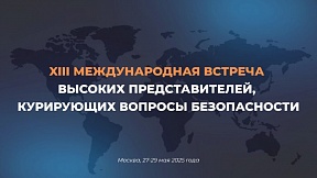 13-я Международная встреча высоких представителей,  курирующих вопросы безопасности