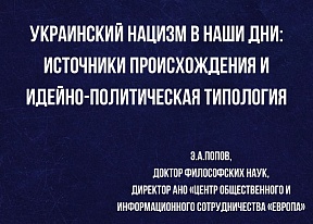 О статье Эдуарда Попова «Украинский нацизм в наши дни: источники происхождения и идейно-политическая типология»