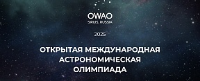 Открытая международная астрономическая олимпиада 2025