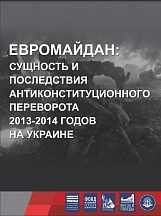 О выставке «Евромайдан: сущность и последствия антиконституционного переворота 2013-2014 годов на Украине»