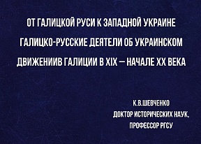 О статье Кирилла Шевченко «От Галицкой Руси к Западной Украине» О статье Кирилла Шевченко «От Галицкой Руси к Западной Украине»
