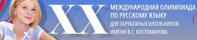 XX МЕЖДУНАРОДНАЯ ОЛИМПИАДА ПО РУССКОМУ ЯЗЫКУ ДЛЯ ЗАРУБЕЖНЫХ ШКОЛЬНИКОВ ИМЕНИ В.Г.КОСТОМАРОВА