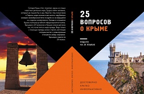 Брошюра «25 вопросов о Крыме» Брошюра «25 вопросов о Крыме»