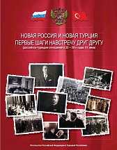 Российско-турецкие отношения в 20-30-х годах ХХ века Российско-турецкие отношения в 20-30-х годах ХХ века
