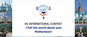 VII International Contest «Tell the world about your Motherland»