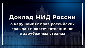 О докладе МИД России о нарушениях прав российских граждан и соотечественников в зарубежных странах
