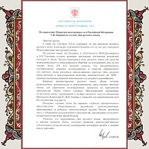  Поздравление  Министра иностранных дел Российской Федерации С.В.Лаврова по случаю Дня русского языка