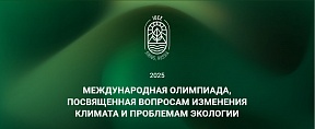 Международная олимпиада, посвященная вопросам изменения климата и проблемам экологии, 2025